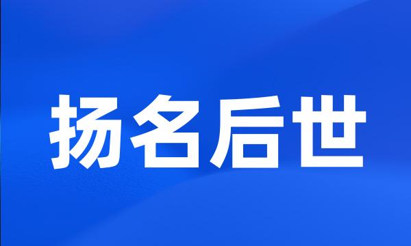 扬名后世