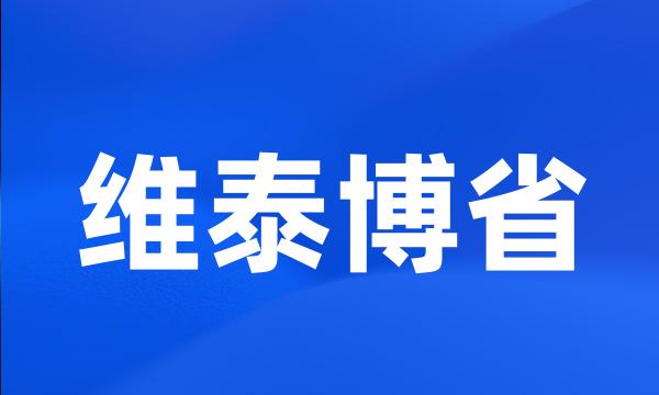 维泰博省