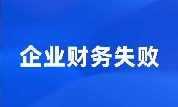 企业财务失败