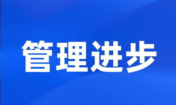 管理进步