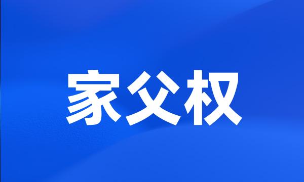 家父权