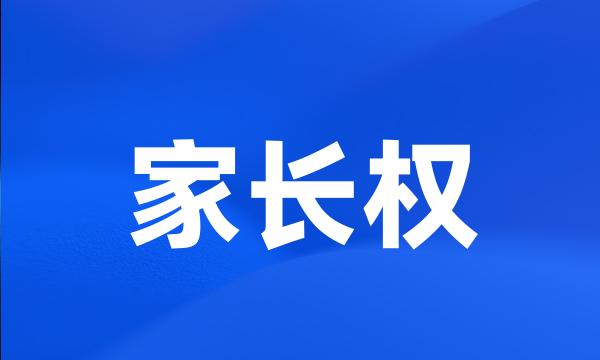 家长权