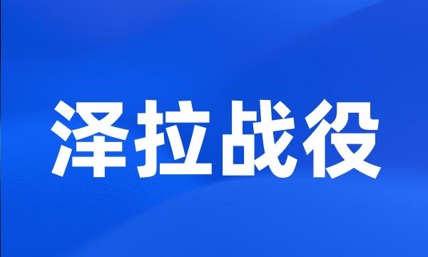 泽拉战役