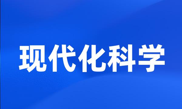 现代化科学