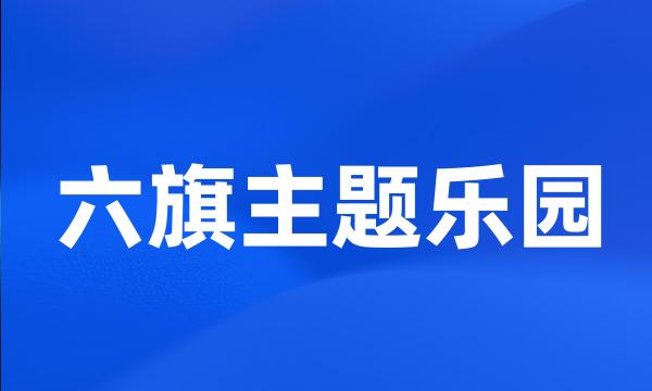 六旗主题乐园