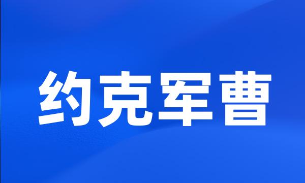 约克军曹