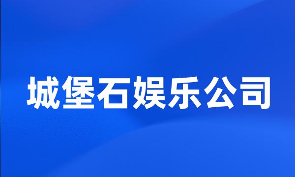 城堡石娱乐公司