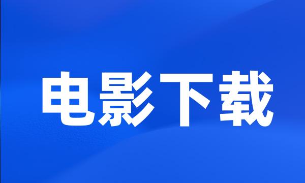 电影下载