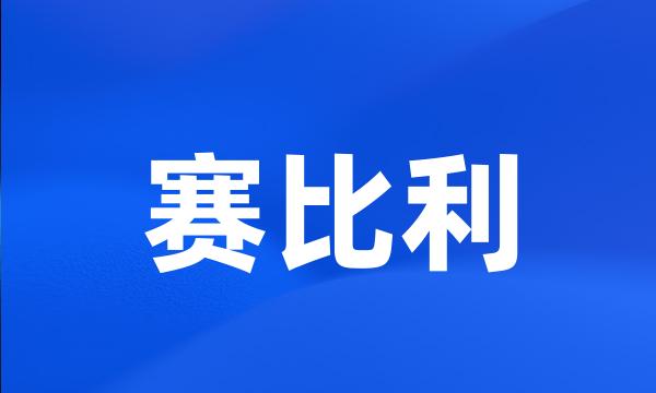 赛比利