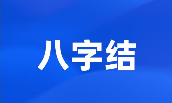 八字结