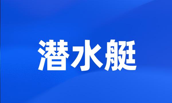 潜水艇