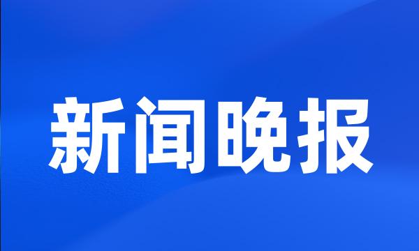 新闻晚报