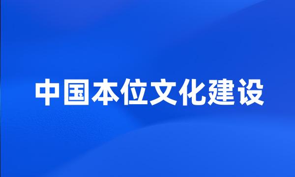 中国本位文化建设