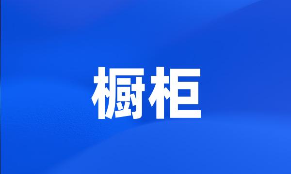 橱柜