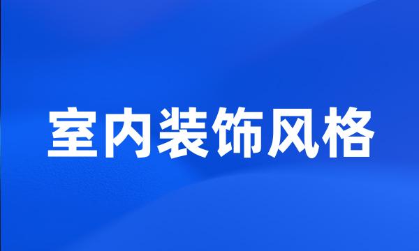 室内装饰风格