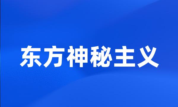 东方神秘主义