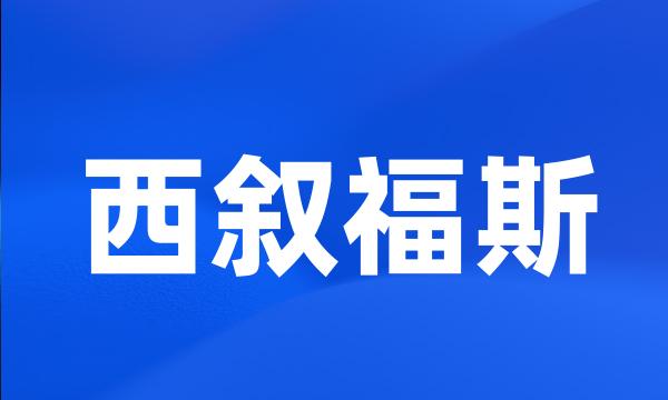 西叙福斯