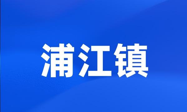 浦江镇