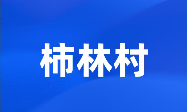 柿林村