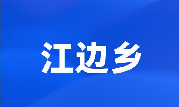 江边乡