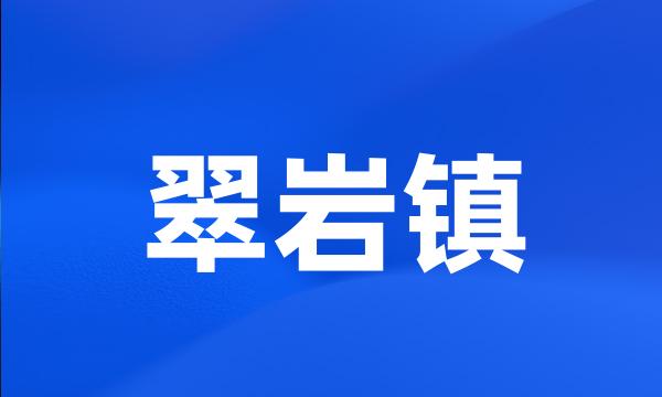 翠岩镇