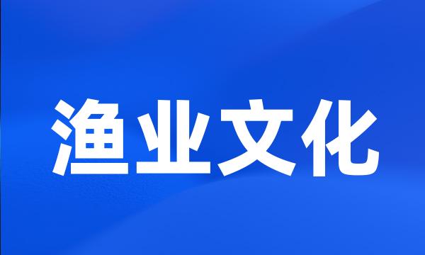 渔业文化