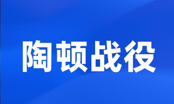 陶顿战役