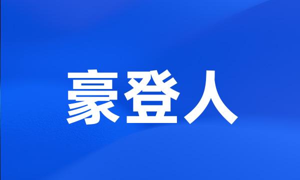 豪登人