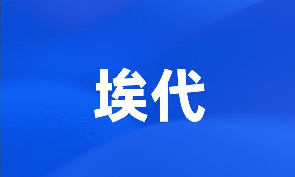 埃代