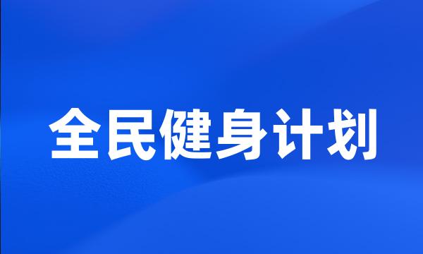 全民健身计划