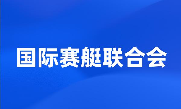 国际赛艇联合会