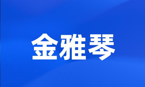 金雅琴