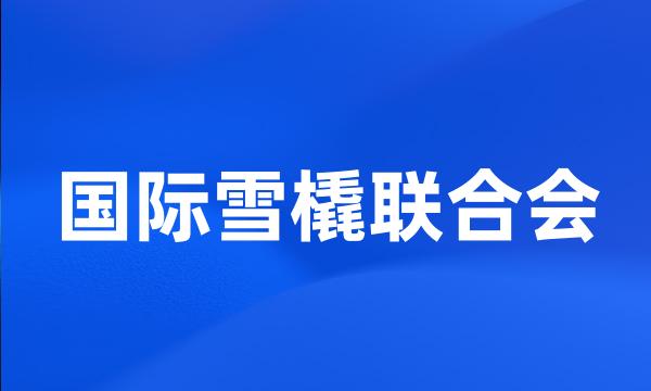 国际雪橇联合会