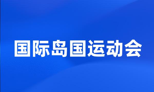 国际岛国运动会