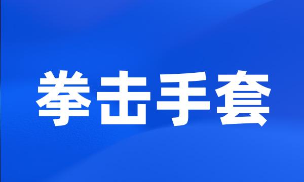 拳击手套