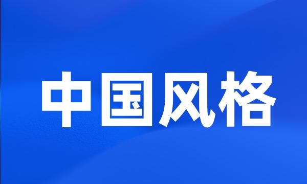 中国风格