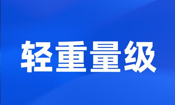 轻重量级