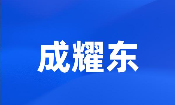 成耀东