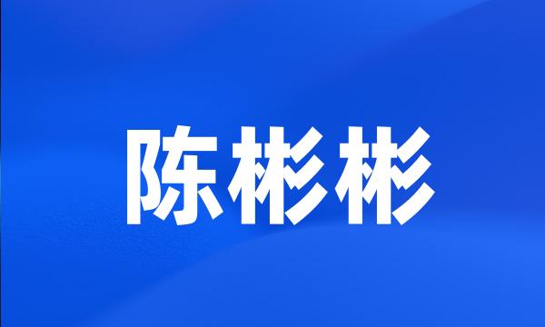 陈彬彬