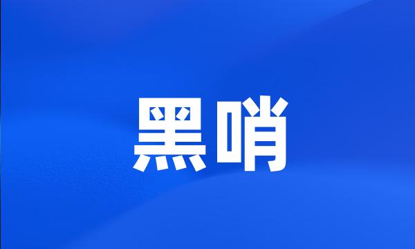 黑哨