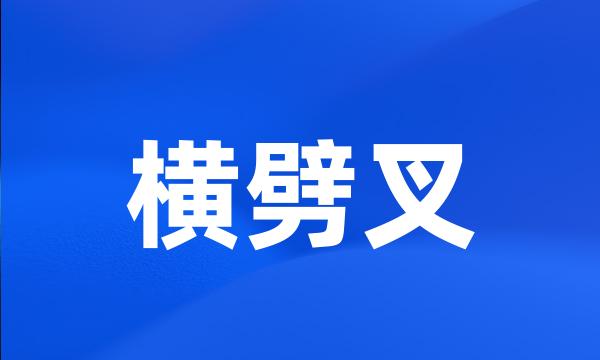 横劈叉