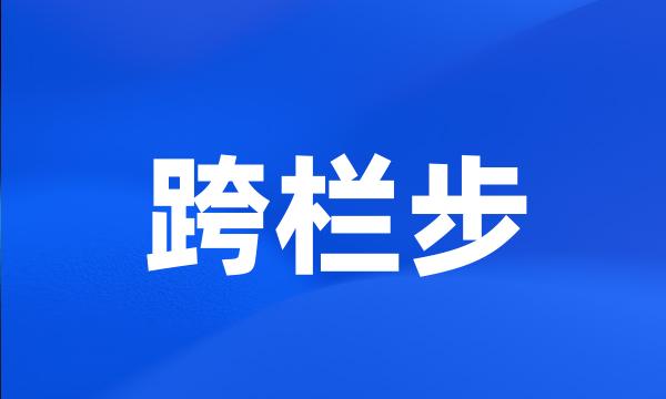 跨栏步