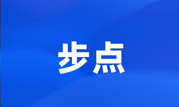 步点