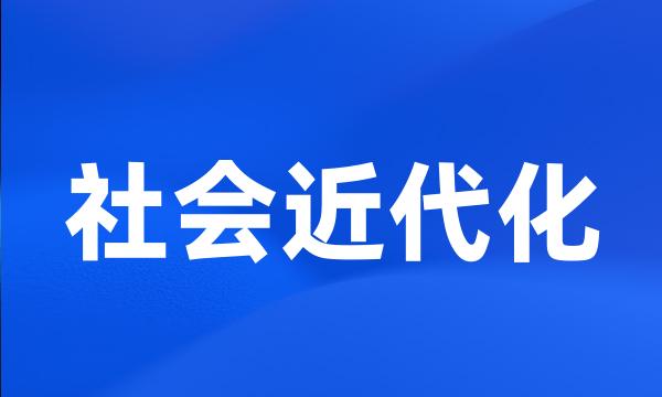 社会近代化