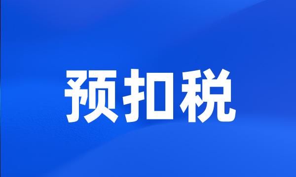 预扣税