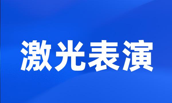 激光表演