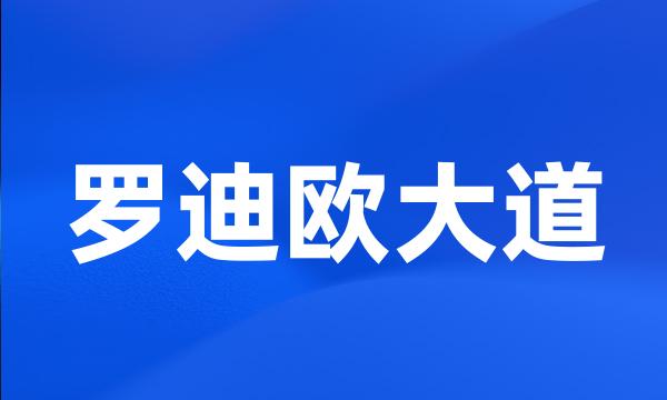 罗迪欧大道