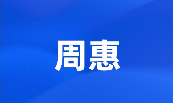 周惠