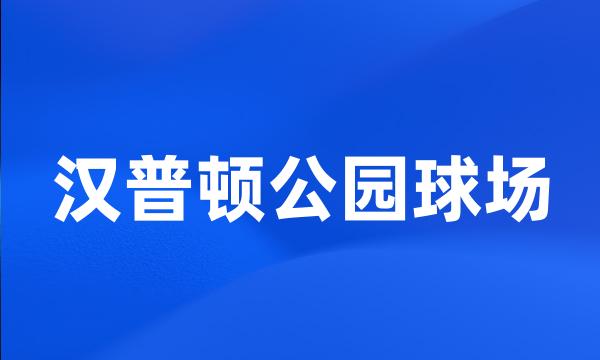 汉普顿公园球场