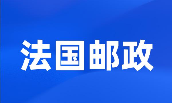 法国邮政